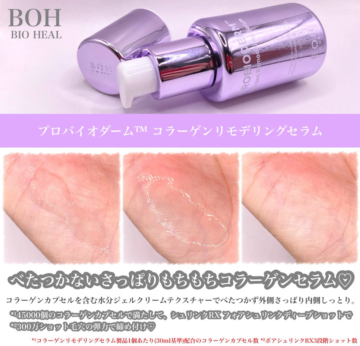 プロバイオダーム™ コラーゲンリモデリングセラム / BIOHEAL BOHの