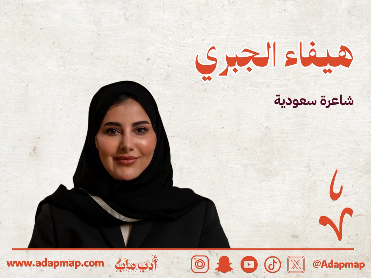 أدب ماب (@adapmap) on Twitter photo "تنطلق في قصائدها من تجربة شخصية لكنها تلامس قضايا وهوية الإنسان السعودي والعربي، نصوصها متحررة من القوالب التقليدية لكنها مفعمة بوعي لغوي وبصري رفيع"
تعرفوا على الشاعرة هيفاء الجبري <a href="/haiabri/">هيفاء الجبري</a> في هذا #الملف_الأدبي
adapmap.com/mn-hy-hyfaa-al…
#أدب_ماب #الأدب_السعودي "تنطلق في قصائدها من تجربة شخصية لكنها تلامس قضايا وهوية الإنسان السعودي والعربي، نصوصها متحررة من القوالب التقليدية لكنها مفعمة بوعي لغوي وبصري رفيع"
تعرفوا على الشاعرة هيفاء الجبري <a href="/haiabri/">هيفاء الجبري</a> في هذا #الملف_الأدبي
adapmap.com/mn-hy-hyfaa-al…
#أدب_ماب #الأدب_السعودي