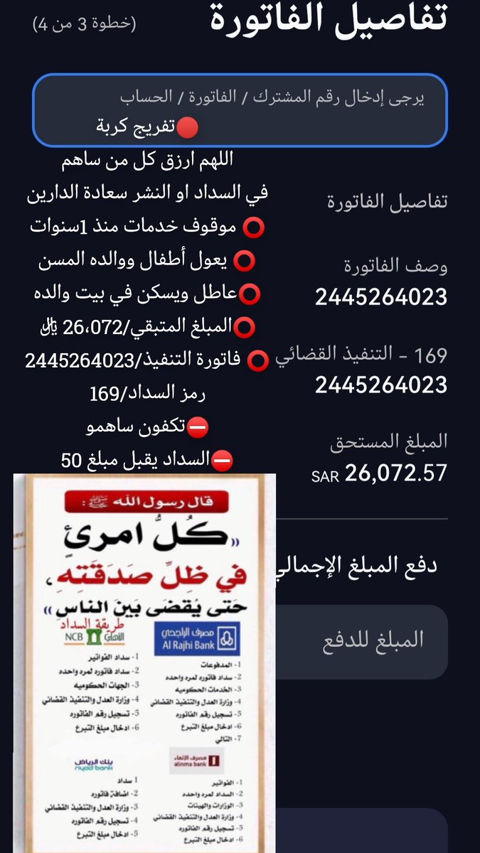 #عزنا_بطبعنا ⭕️ تفريج كربه 
معسروعاطل واعيل والدي ووالدتي كبارفي السن واخواتي

⭕️تكفون يااهل الخيرانخاكم ياأصحاب العطاء والايادي البيضاءفزعتكم مالي احدفي هذالحياة غيرالله ثم انتم⭕️

رقم الفاتورة :2445264023
رمز(169)
المبلغ19.995
 تقبل 50فاكثر