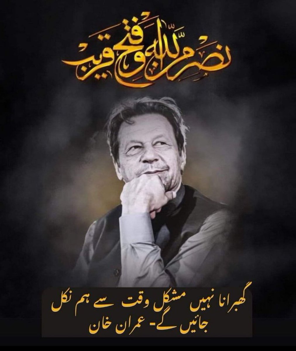 Rana Abdul Qayoum Khan🇵🇰 (@aqayoumkhanpti) on Twitter photo گھبرانا نہیں مشکل وقت سے ہم نکل جائیں گے۔۔۔۔!!!
بانیِ انقلابِ پاکستان
مرشد عمران خان صاحب
<a href="/TeamPakPower/">Team Pakistan Power</a>
#پرامن_ملک_گیر_تحریک
#لیکر_رہیں_گے_آزادی
#خان_کی_کال_مزاحمت_کی_یلغار گھبرانا نہیں مشکل وقت سے ہم نکل جائیں گے۔۔۔۔!!!
بانیِ انقلابِ پاکستان
مرشد عمران خان صاحب
<a href="/TeamPakPower/">Team Pakistan Power</a>
#پرامن_ملک_گیر_تحریک
#لیکر_رہیں_گے_آزادی
#خان_کی_کال_مزاحمت_کی_یلغار