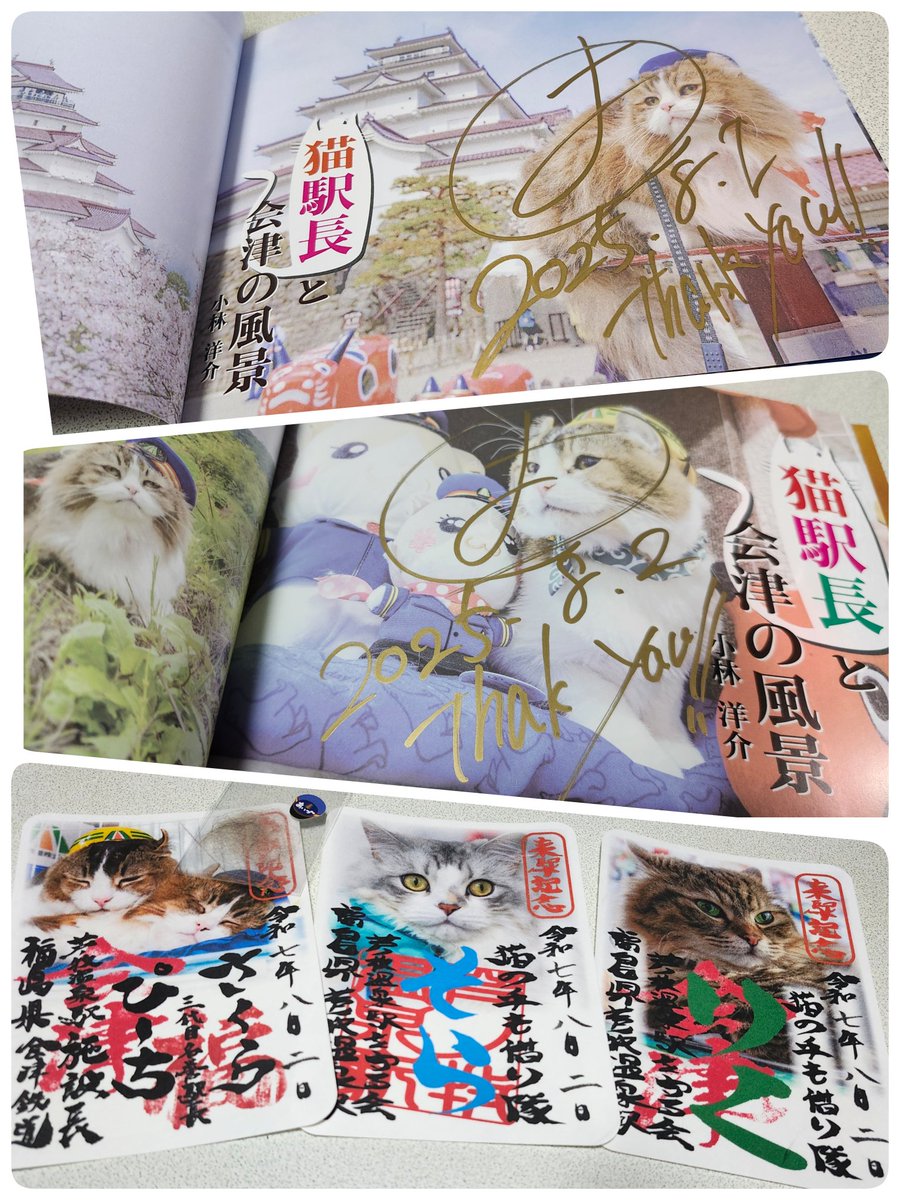 『猫駅長と会津の風景』小林洋介 3・4
写真集いいですね✨🌸かわいい💕🐈️
広報さんのサイン入り♪ヽ(´▽｀)/
8月限定✨御朱印🐈️
御朱印どんどん増えてゆく～(*>∀<*)
＃小林洋介 ＃芦ノ牧温泉駅 ＃ぷにっとチャンネル ＃猫駅長 ＃さくら駅長 ＃ぴーち ＃そら ＃りく