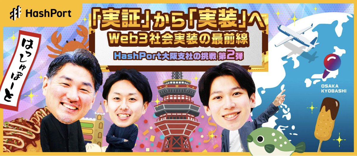Wantedlyにてストーリー記事を公開しました！  

【続編公開！】 
「Story急上昇ランキング1位」にランクインし話題となったHashPort大阪支社の記事が第2弾へ。 
実証から実装へ、Web3の最前線を大阪から発信中📣ぜひご覧ください！📷 

wantedly.com/companies/comp…

#大阪万博 #Web3 #支社設立