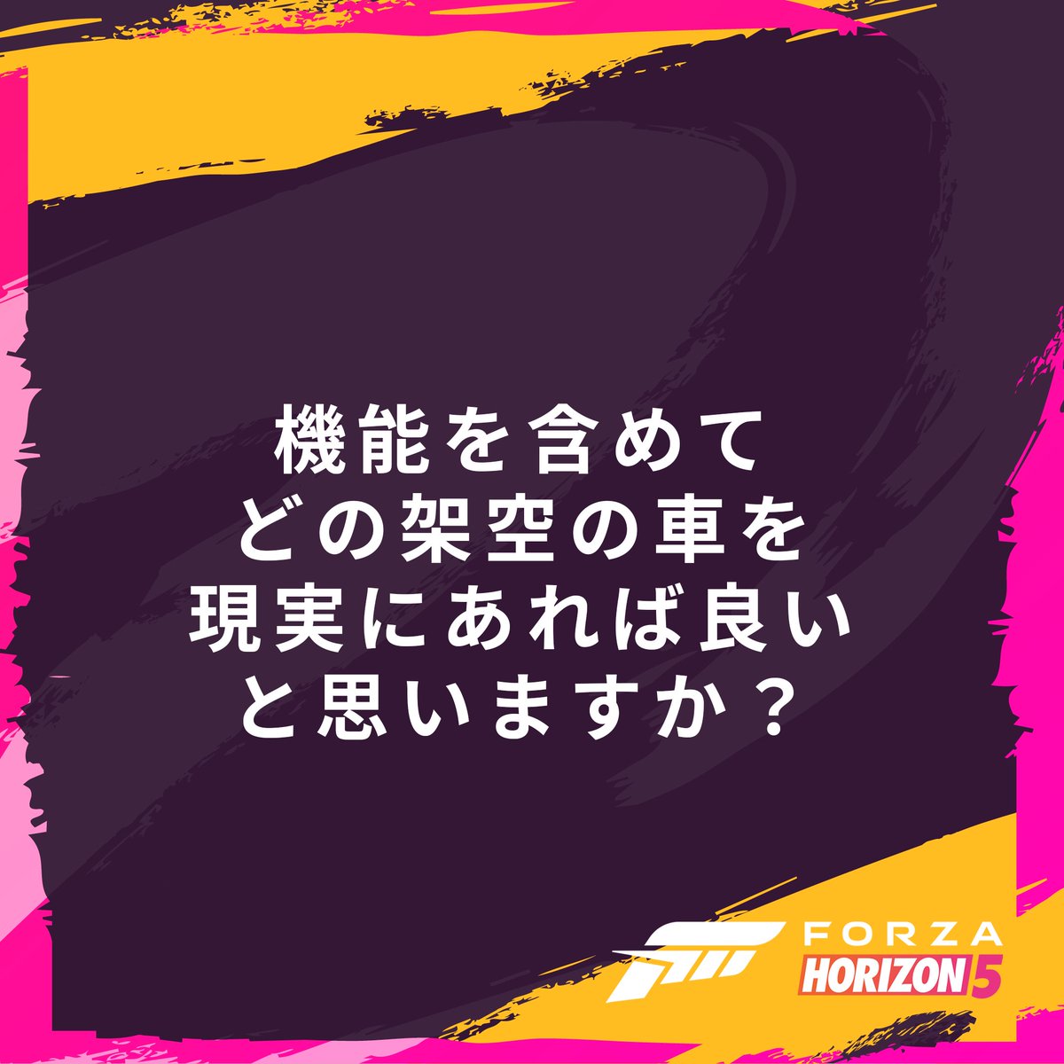 欲しい車は色々ありますが、その中から1つ選ぶとしたら？