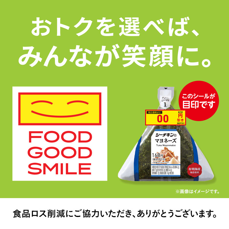 FOOD GOOD SMILEはじまります／ 値引シールのついた商品を選択いただく