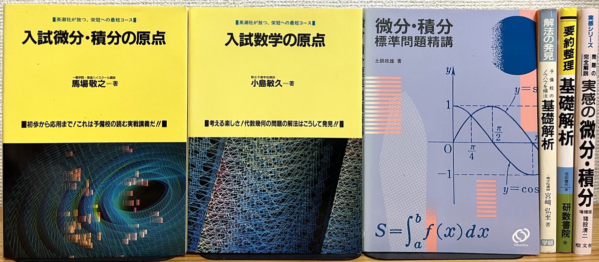 ◇出品情報◇ 『微分・積分標準問題精講【旧版】(土師政雄 著)』 英潮