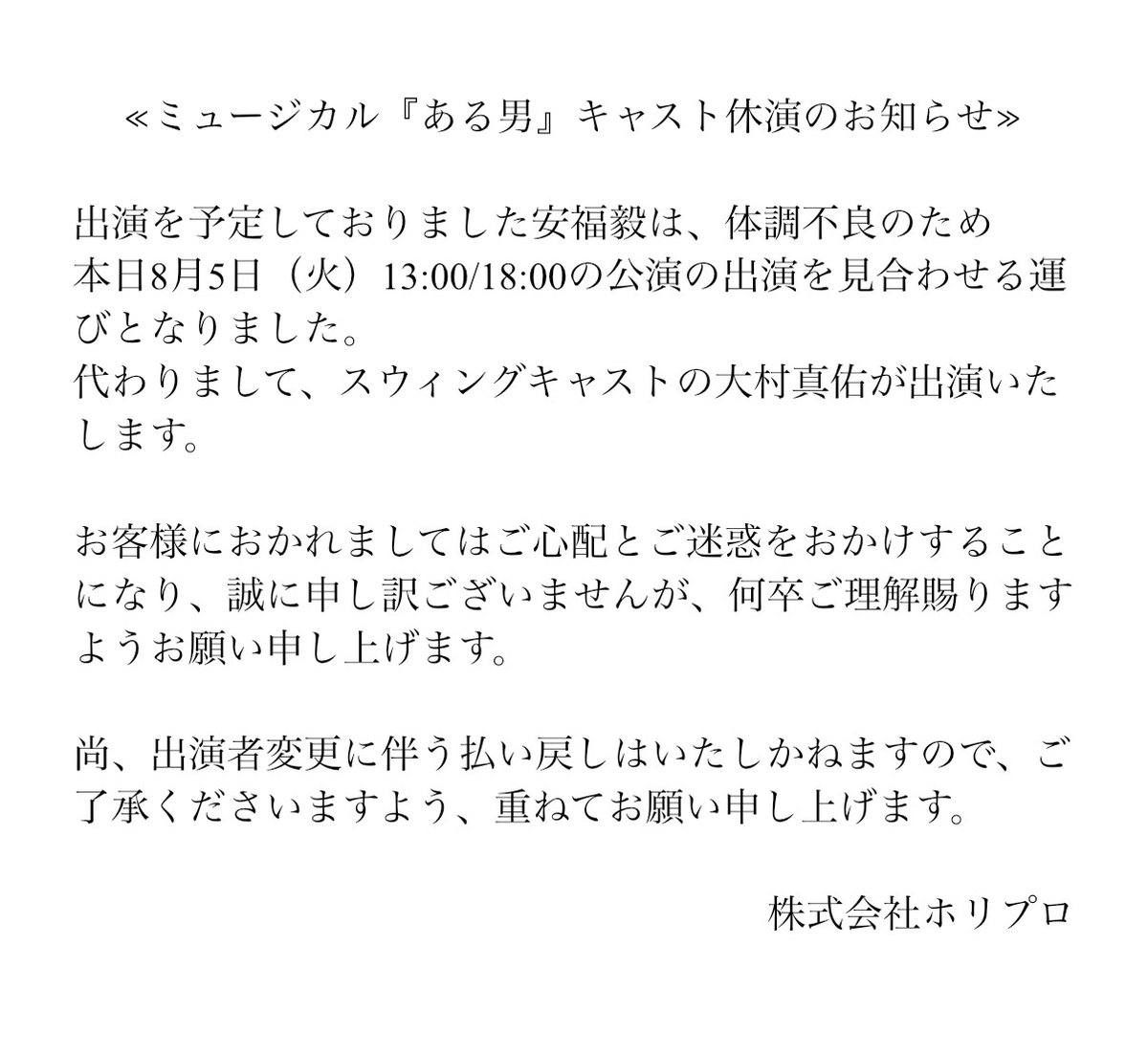 #ある男ミュージカル
【キャスト休演のお知らせ】 

出演を予定しておりました安福毅は、体調不良のため本日の公演の出演を見合わせる運びとなりました。
代わりまして、スウィングキャストの大村真佑が出演いたします。