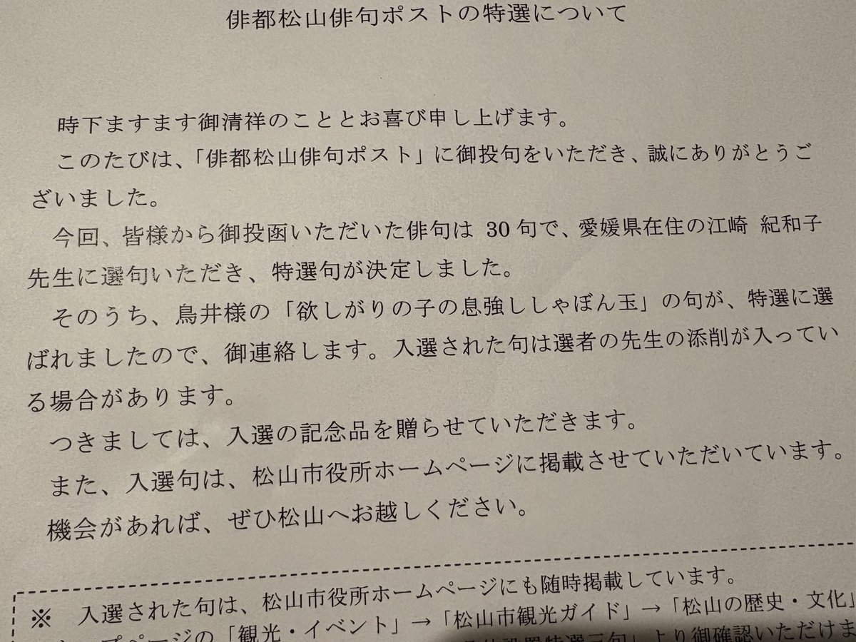 yotii23's tweet image. RubyKaigiエフェクト...といっても投句できたのは東京戻ってからですが、松山の俳句ポストに投句した句が特選をいただきました。県外から投句すると県外枠での選になるらしい。

欲しがりの子の息強ししゃぼん玉