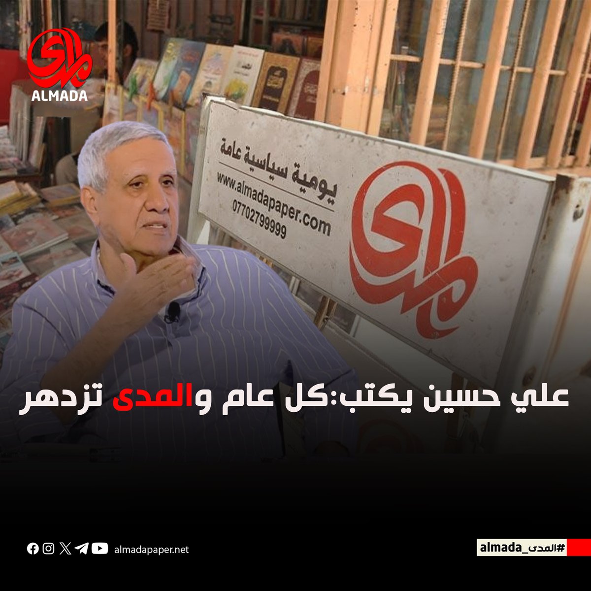 🔴في عامها الـ23، تواصل (المدى) دفاعها عن حرية الكلمة ومواجهة الفساد والتطرف، وتفتح نوافذ النقاش الجاد. عمودها الثامن ظل شوكة بوجه الانتهازية، ومرآةً لواقع يعاند التزييف.

🔻 المقال كاملًا: almadapaper.net/410017/
#المدى_almada