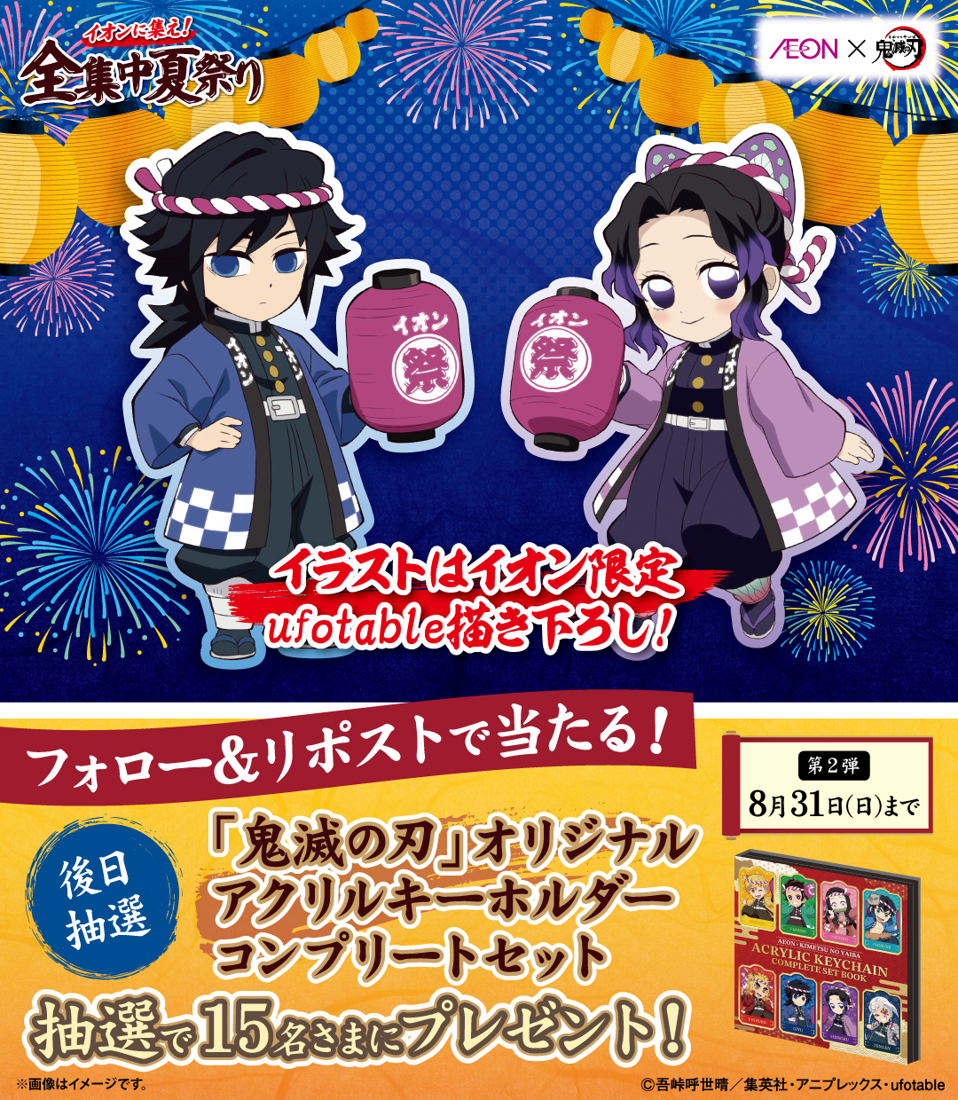 【フォロー割実施中】鬼滅の刃 おまとめ 20点 イオン×鬼滅の刃コラボでこの夏最高の思い出を！「イオンに集え