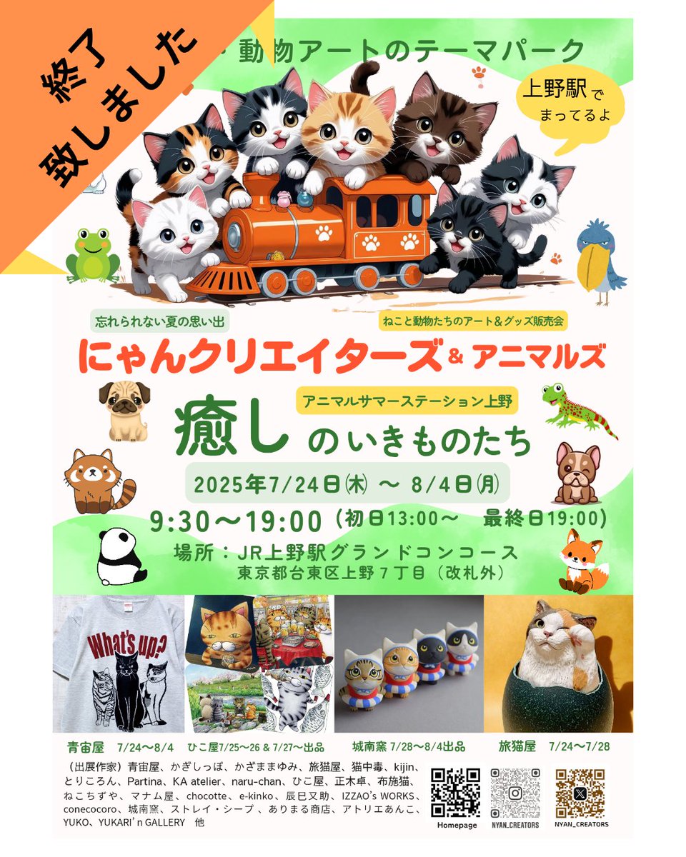 ねこにゃん にゃんクリエイターズ® &アニマルズ 8月7日㈭〜8月15日㈮ JR