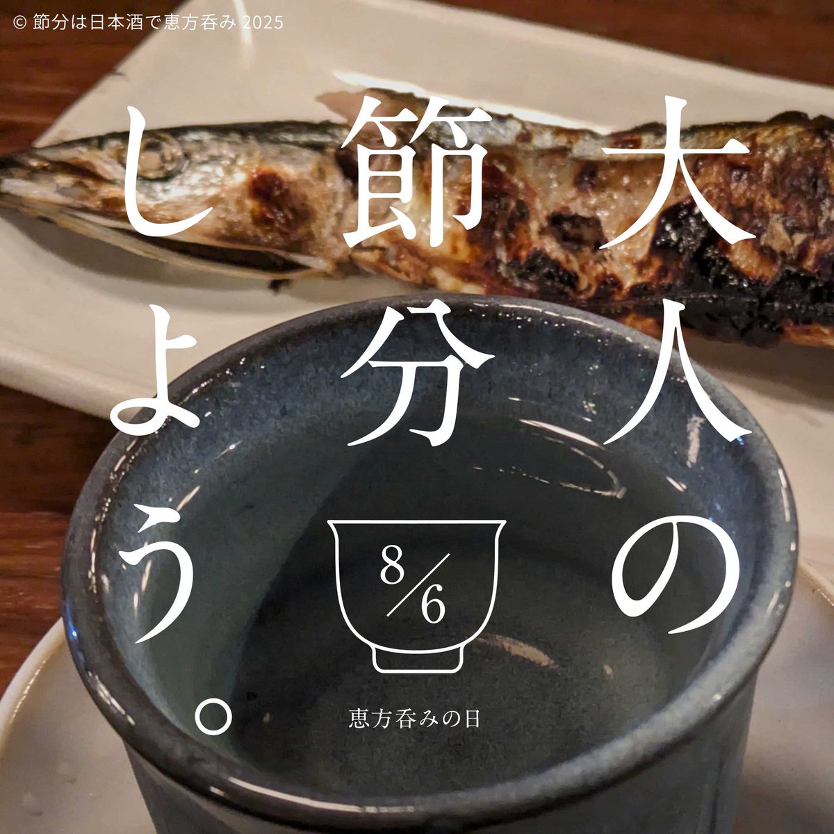 ehonomi's tweet photo. 令和7年（2025年）8月7日は立秋。前日の8月6日は節分の日です。節分の日は日本酒で恵方呑み。

#恵方呑み #節分の日は日本酒で恵方呑み https://t.co/B6OqfG8mGo