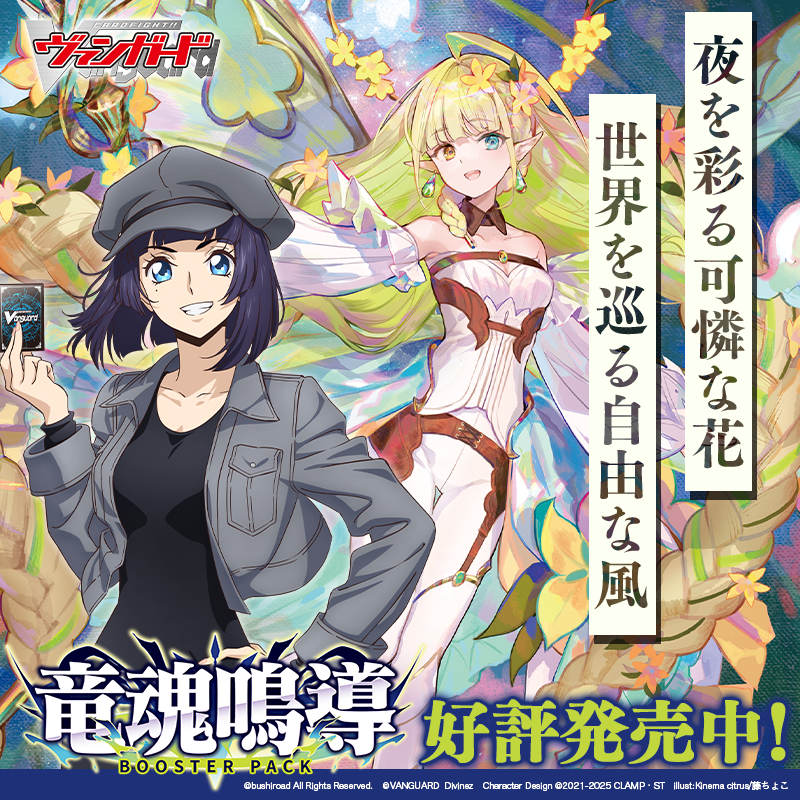 カードファイト!! ヴァンガード ブースターパック「竜魂鳴導」 好評