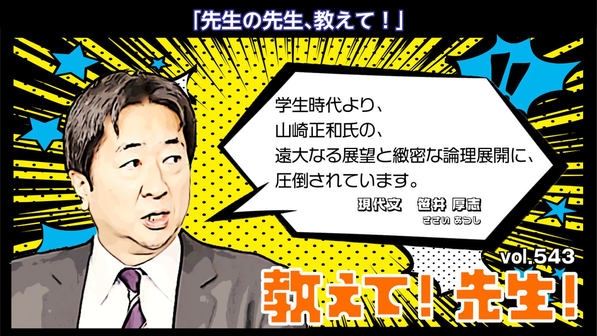 教えて! 先生!】 vol.543 本日は現代文の #笹井厚志 講師に教えて