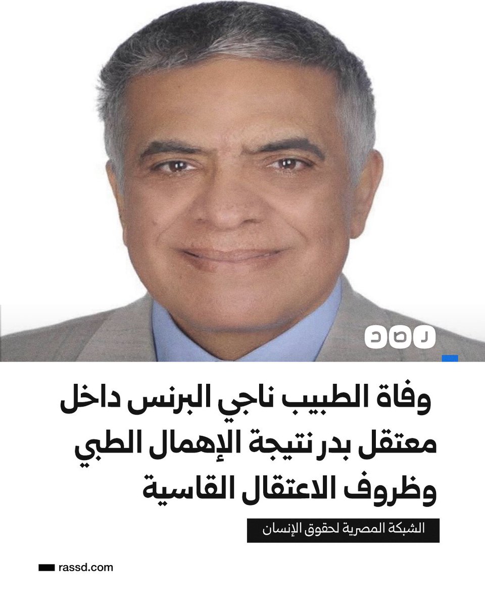 وفاة الطبيب ناجي البرنس، الدكتور بكلية طب الأسنان في جامعة الإسكندرية، والمحبوس احتياطيًا منذ أكثر من ثلاث سنوات داخل معتقل بدر، نتيجة الإهمال الطبي وظروف الاعتقال القاسية، وفقًا للشبكة المصرية لحقوق الإنسان