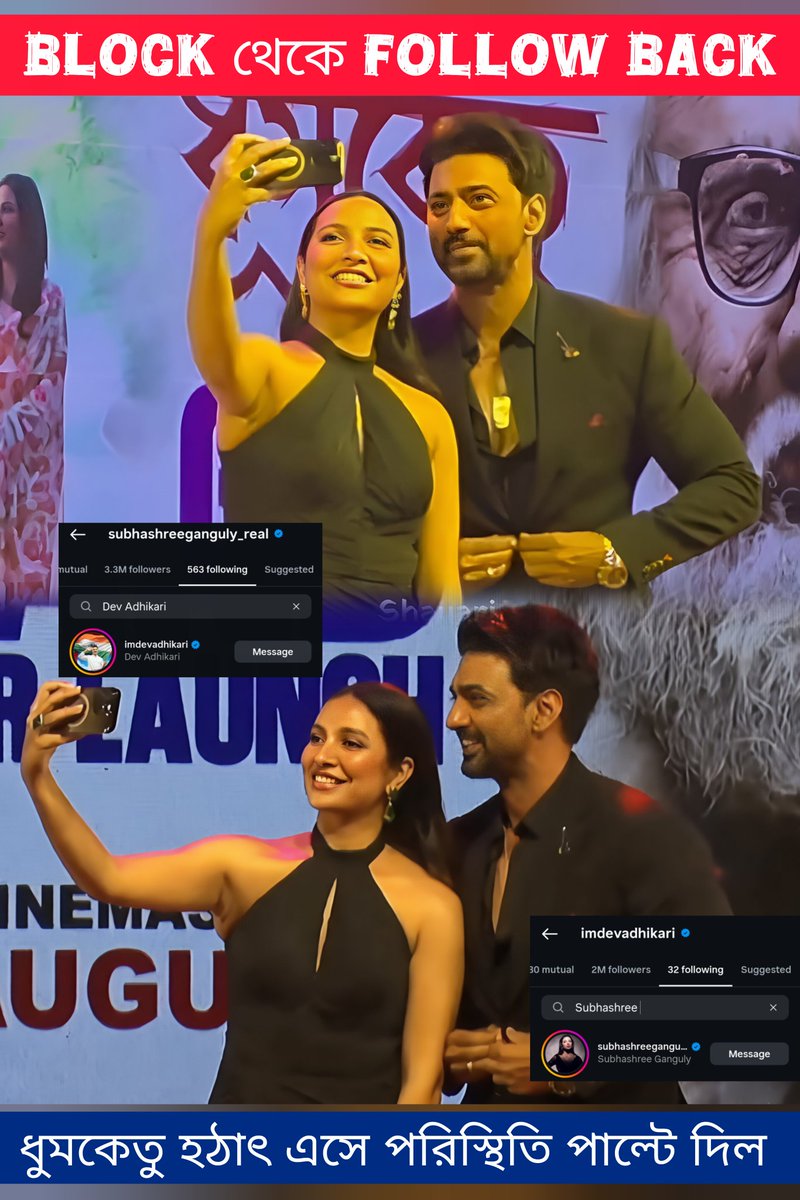 হঠাৎ করে ধূমকেতু এসে সব উল্টেপাল্টে দিল। Block থেকে Unblock এখানেই শেষ নয়! Follow থেকে Follow Back! মনে হচ্ছে ধূমকেতু ইতিহাস তৈরি করবে। আর টলিউড আরো খুশির খবর পাবে। ছবি দেখে বোঝা যাচ্ছে ভালো স্ক্রিপ্ট আসলে দেব- শুভশ্রী আবার একসঙ্গে কাজ করবে। 

#dev #subhashreeganguly
#Dhumketu
