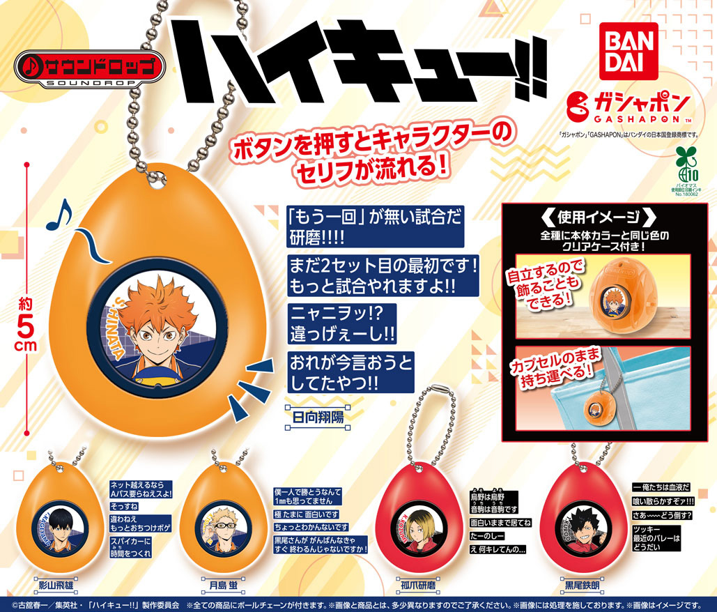 商品情報】 ／ ハイキュー!! サウンドロップ （税込500円） ＼ アニメ