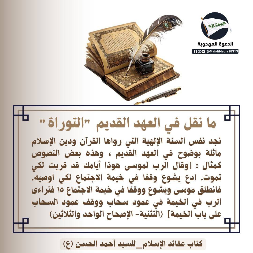 "هوذا أيامك قد قربت..ادع يشوع لأوصيه"
هكذا أوصى الرب،وهكذا تتجدد الحجة في كل زمان.
السيد #احمد_الحسن (ع) وصي ورسول الإمام المهدي(ع)
والمخلّص المُبشَّر به في الديانات
للتعرف على دعوته،انضموا إلى كروب #الدعوة_المهدوية على التليكرام
عبرالرابط في البايو!
#فتح_المكتب #شعار_البيعه_لله