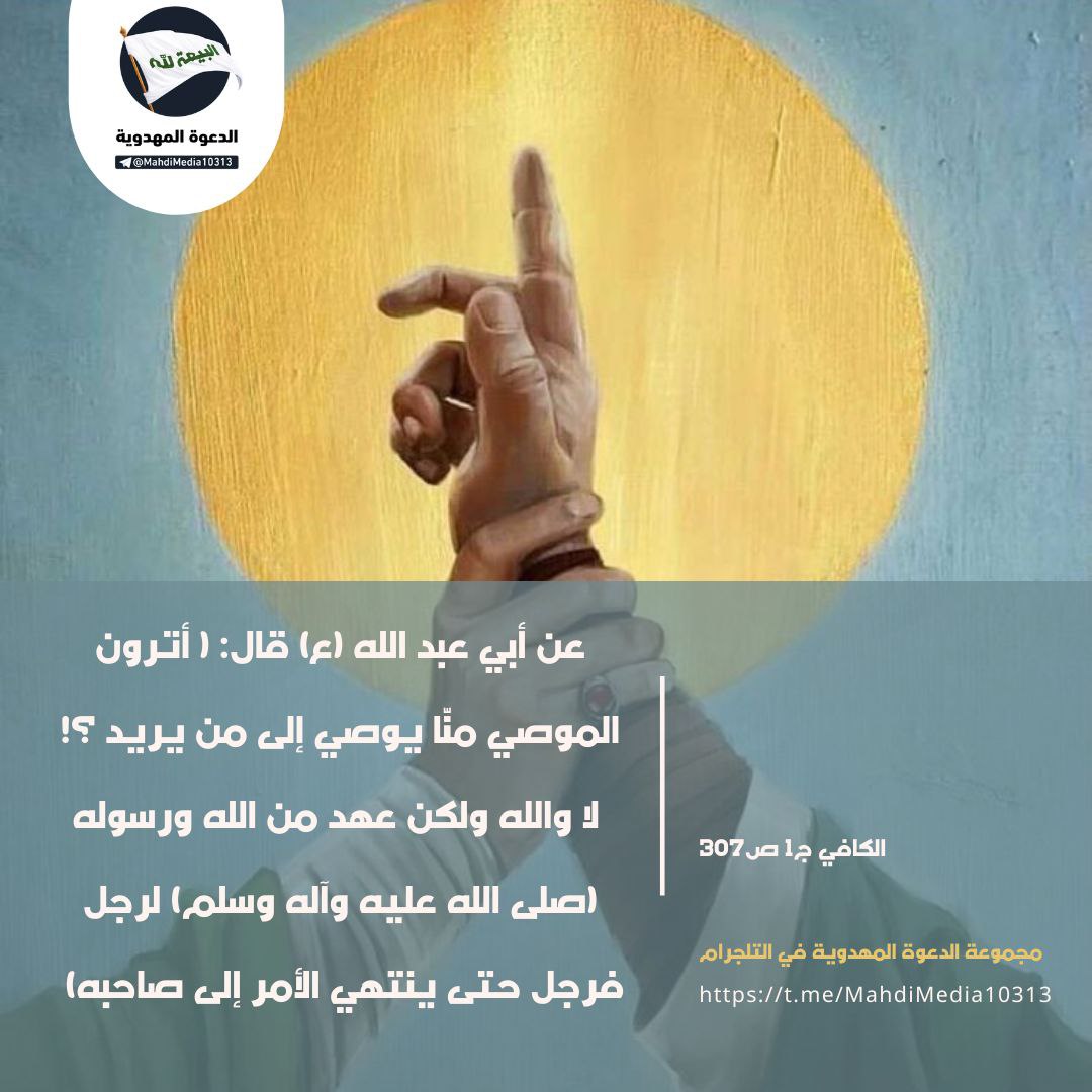 هل من الوارد أن يكون هناك رجل يكون وصي للإمام المهدي ويهيئ الناس لقدوم المهدي ع ؟ وماذا لو كان هذا الشخص حاضرًا الآن؟

للنقاش الهادف زوروا الرابط بالبايو

<a href="/mnyf_zyd68627/">زيد منيف</a>
<a href="/ahmd_alshy21115/">مطيرف</a>
<a href="/MrtdyH97640/">مرتضى</a>
<a href="/AFraaTajAlrshed/">عفراءزين العابدين حفيدةالعّلامه محمدالحاضري الهادي</a>
#احمد_الحسن
#شعار_البيعةلله
#فتح_المكتب 
#الدعوة_المهدوية