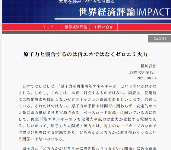橘川武郎学長のコラムが掲載されました。     

世界経済評論IMPACT
原子力と競合するのは再エネではなくゼロエミ火力
world-economic-review.jp/impact/article…