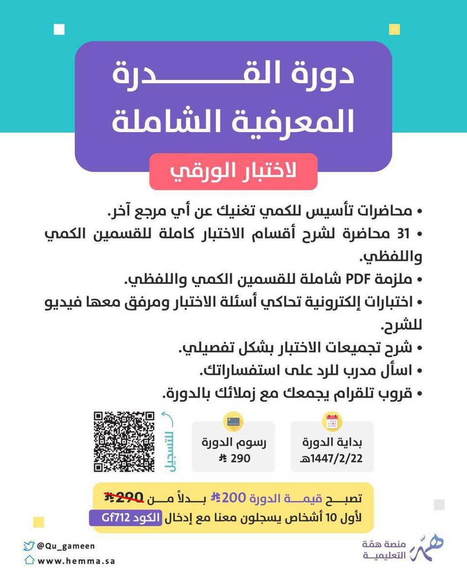 📢ولله الحمد، عدد من مشتركينا حققوا درجات 
بين 90، 80، وحتى 70  🤩👏🏻👏🏻

واختبار #القدره_المعرفيه  شرط أساسي للوظائف الإدارية، فلازم تستعد له بالطريقة الصح✅✅

 🚨جاهز تبدأ؟ انضم واضغط على الرابط هنا⤵️

hemma.sa/course/details…