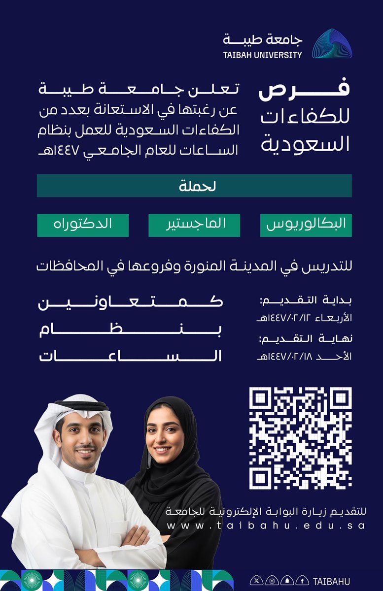 #جامعة_طيبة تتيح 
فرص تعاون للكفاءات الوطنية
من حملة البكالوريوس، الماجستير والدكتوراه
للتدريس بالساعات
في عدد من كلياتها وفروعها
للفصل الأول من العام الجامعي 1447هـ

🗓️ التقديم من 6 إلى 12 أغسطس 2025م
 🔗 taibahu.edu.sa/media-center/a…