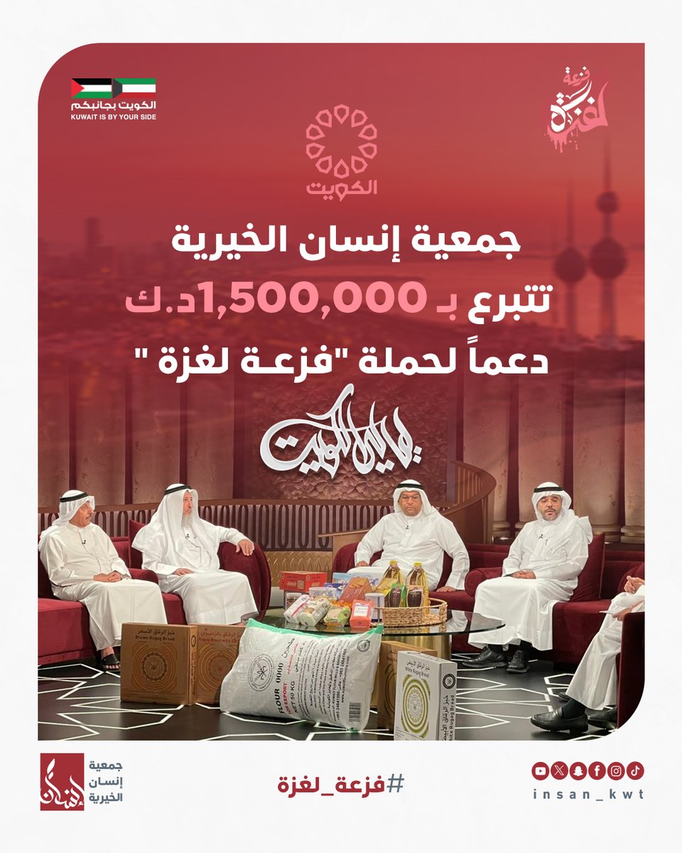 💠 جمعية إنسان الخيرية تتبرع بمبلغ
1,500,000 د.ك دعمًا لحملة #فزعة_لغزة 🇵🇸
استمرارًا لدورها الإنساني وواجبها تجاه الأشقاء في فلسطين.
#جمعية_إنسان | #الكويت_بجانبكم | #فزعة_لغزة