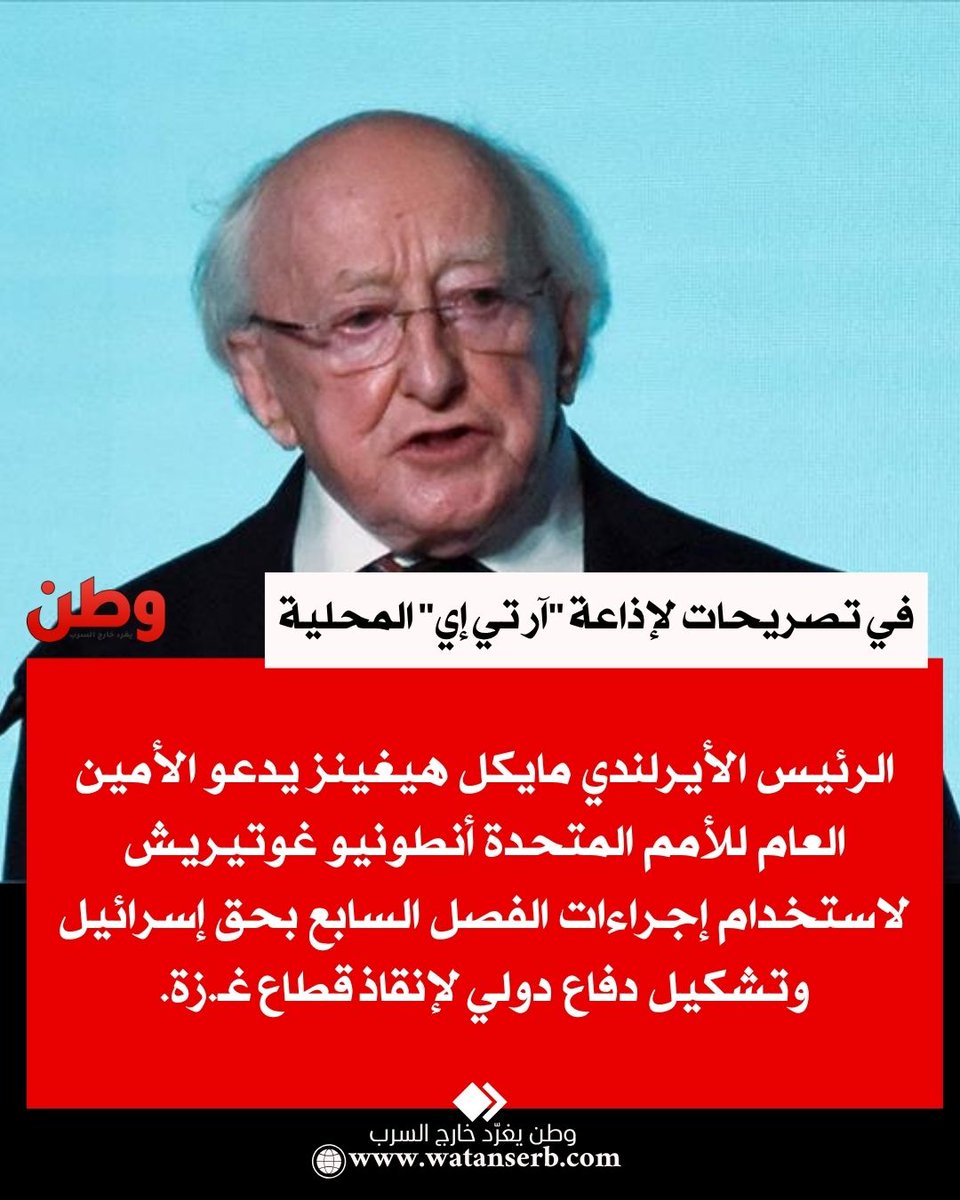 دعوة غير مسبوقة وتطور لافت في المواقف الدولية تجاه غـ.زة:
"الرئيس الأيرلندي مايكل هيغينز يدعو الأمين العام للأمم المتحدة أنطونيو غوتيريش لاستخدام إجراءات الفصل السابع بحق إسرائيل وتشكيل دفاع دولي لإنقاذ قطاع غـ.زة".