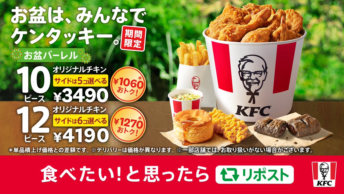 ／
【明日8月6日(水)発売】
お盆バーレル📢
＼

家族や友達同士の集まりにピッタリな【お盆バーレル】が今年も期間限定で登場👀
みんなでワイワイ #KFC を食べて、夏の思い出のひとつにしよう😊

食べたい❕と思ったらリポスト🔁
#お盆はみんなでケンタッキー