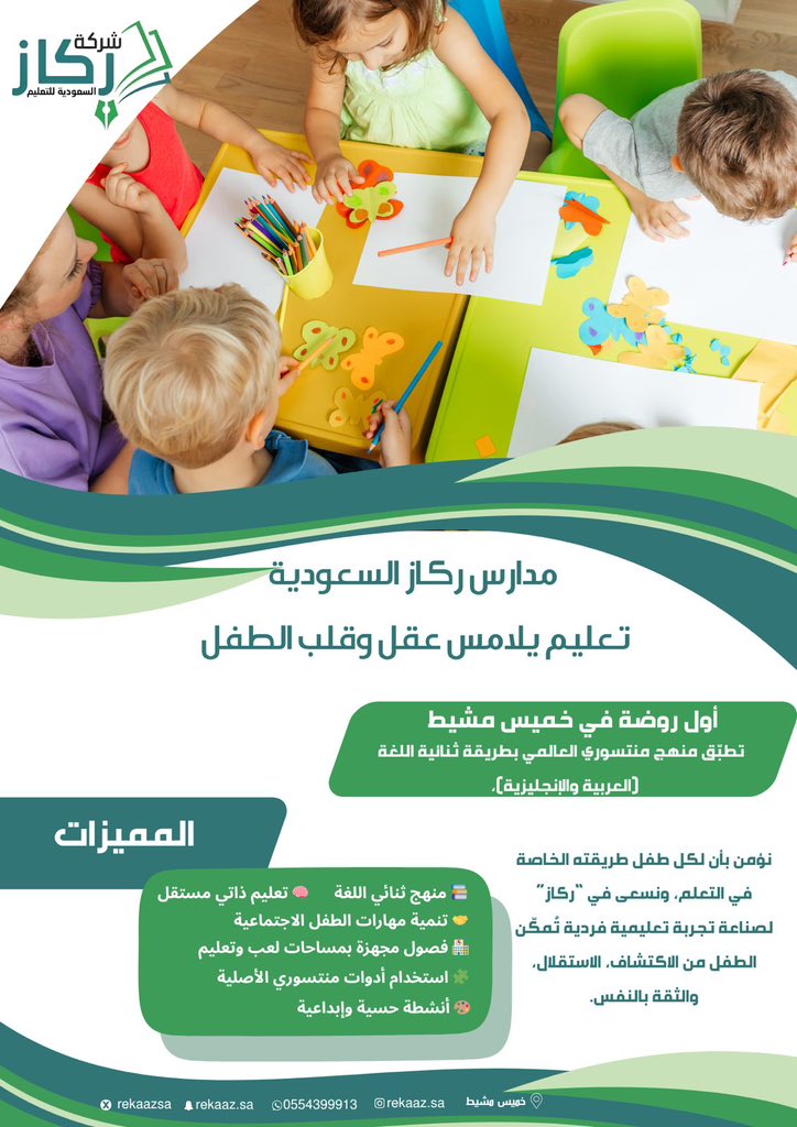 سارعوا بالتسجيل الآن في أول روضة تطبق منهج منتسوري العالمي بخميس مشيط بطريقة ثنائية اللغة (العربية والإنجليزية)!
🎓 تعليم يلامس عقل وقلب الطفل 💚
📚 فصول مجهزة – أنشطة حسية وإبداعية – أدوات منتسوري أصلية
📞 للتسجيل والاستفسار: 0554399913
#ركاز_للتعليم #منتسوري #خميس_مشيط #روضة