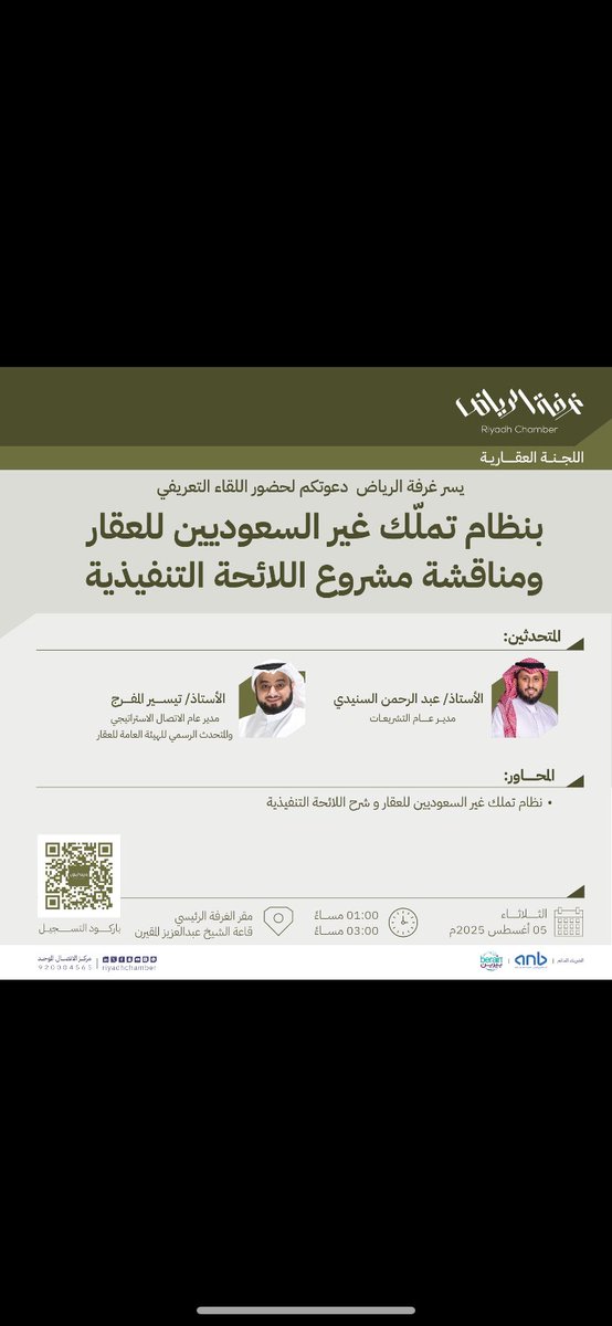 🔹#دعوة 
لحضور "اللقاء التعريفي بنظام تمّلك غير السعوديين للعقار ومناقشة مشروع اللائحة التنفيذية"

🗓 | الثلاثاء، 05 أغسطس 2025م
🕰 | 01:00 - 03:00 مساءً
📍 | المقر الرئيسي لـ #غرفة_الرياض 

للتسجيل: tinyurl.com/3yhj8yun

#صوت_اعمالك
