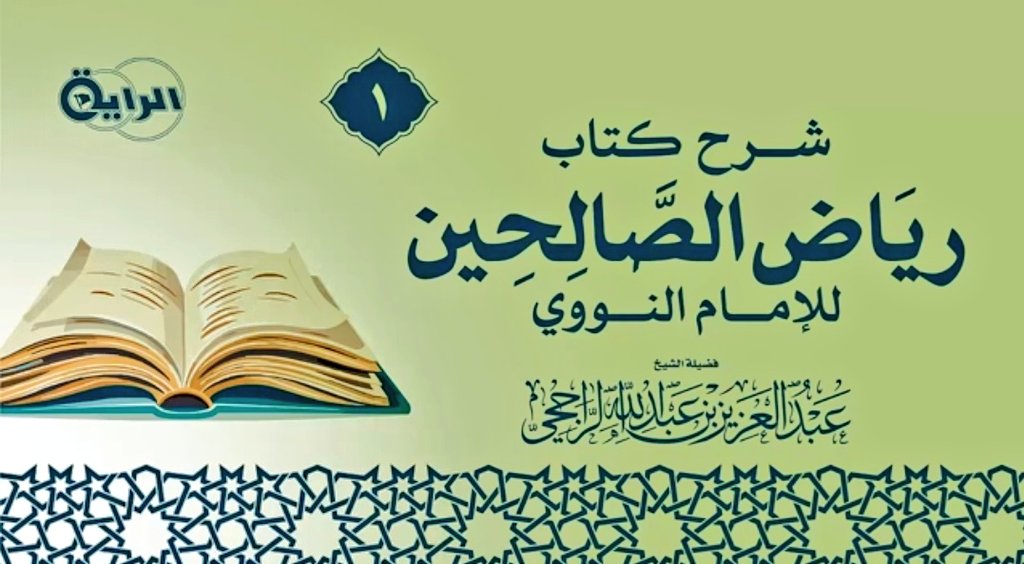 AlSheikhAlRajhi's tweet photo. شرح رياض الصالحين
للحافظ النووي رحمه الله 

📻الشرح كان يُبث في سلسلة حلقات في إذاعة القرآن الكريم قبل أكثر من عشرين سنة

💽الشرح ينزل تباعا عبر الرابط المرفق لقناة تسجيلات الراية الإسلامية
https://t.co/6dHspIQ1ha https://t.co/mnbyAfetMB