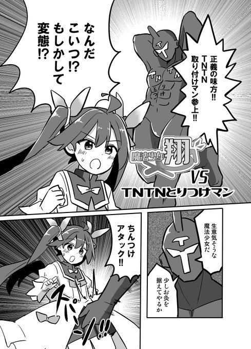 TS魔法少女
TS時にちんちん付いたから逆転 