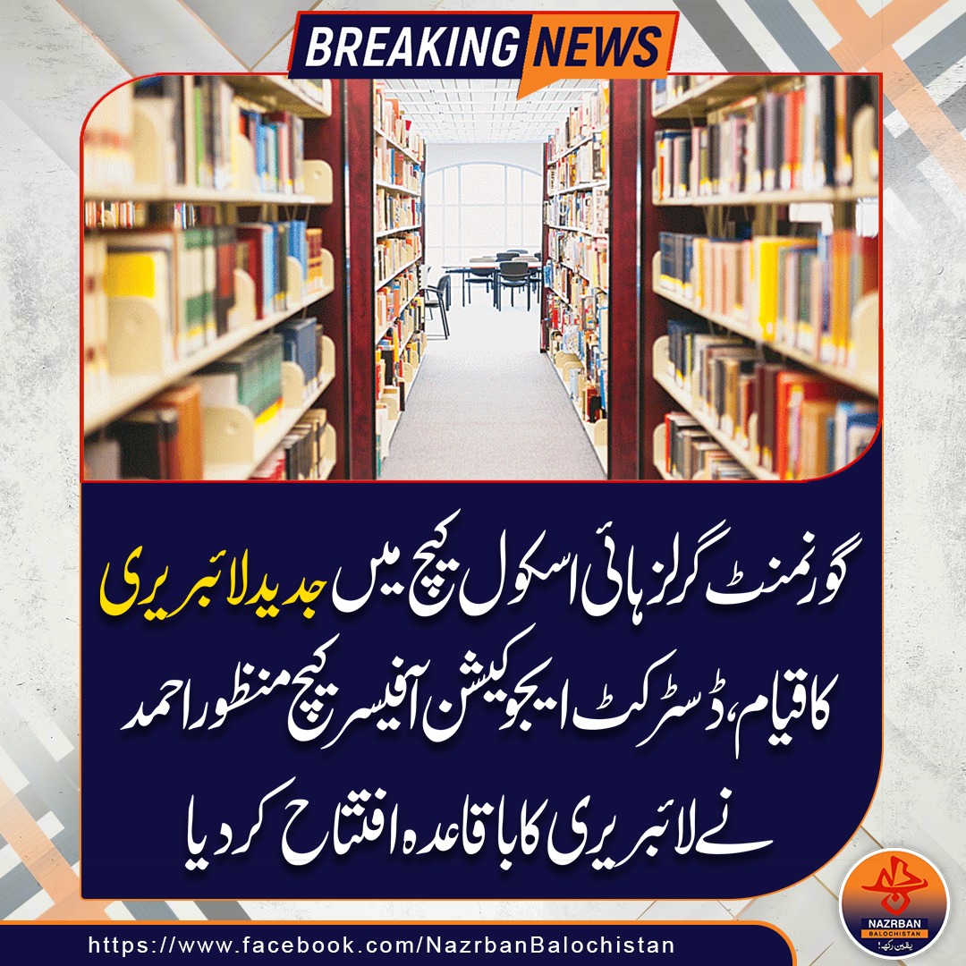 NazrbanNews's tweet photo. گورنمنٹ گرلز ہائی اسکول کیچ میں جدید لائبرری کا قیام۔
#Balochistan #school #بلوچستان #GirlsEducation #ModernLibrary #GovernmentSchool #EducationDevelopment #Balochistan #SchoolImprovement https://t.co/IQXrlmVArx