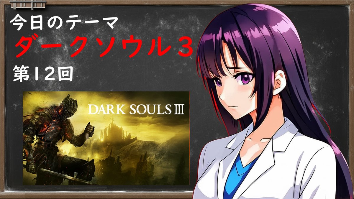 みんな、おはよ～。今日だけ、いや今だけに集中するの。この一瞬を直観に従ってやり過ごすの。うむ。で、前回の研究はダークソウル3だったよ。英雄グンダを倒したよ。私の頑張りを観てあげて。そして労いとして、高評価とチャンネル登録をね。いのちだいじに。 youtube.com/live/f6L5Fh9Eo… <a href="/YouTube/">YouTube</a>より