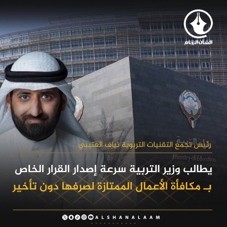 AlshanAlaam's tweet photo. رئيس تجمع التقنيات التربوية أ.نياف العتيبي: نتمنى من وزير التربية م. سيد جلال الطبطبائي سرعة إصدار القرار الخاص بـ #مكافأة_الأعمال_الممتازة ليتسنى للقطاع الإداري احتساب الأيام المطلوبة وتحويلها للقطاع المالي لصرفها دون تأخير.

@MOEKUWAIT
@Neyafku 
@tecniques2013
@jalaltt https://t.co/GYMBUbtaEz