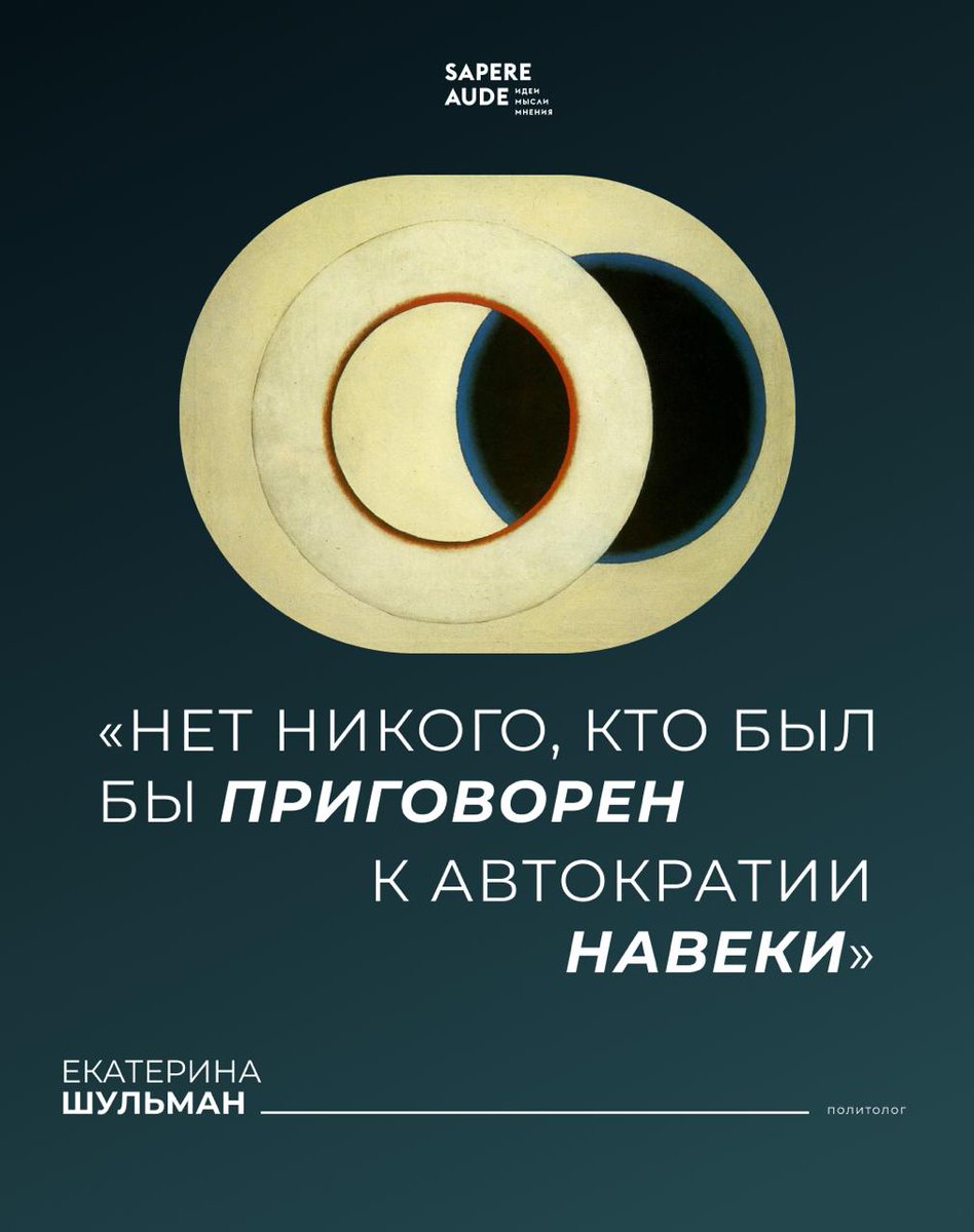Почему «переломное время» так часто выдает себя за «новое время» — и кто выигрывает от этой подмены?
Размышления Екатерины Шульман на форуме "В поисках утраченного универсализма":

sapere.online/ekaterina-shul…