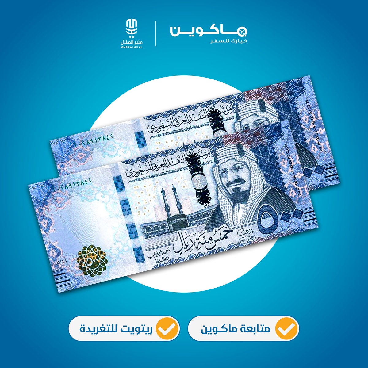 منبر الهلال - Mnbr Alhilal (@mnbralhilal) on Twitter photo 🚨🚨🚨🚨🚨 سحب على 1000 ريال 💸
الشروط:
- مُتابعة <a href="/MacQueenTravel/">ماكوين للسفر</a>
- رتويت للتغريدة.
السحب من الرتويت و موثّق بالفيديو 🎥 🚨🚨🚨🚨🚨 سحب على 1000 ريال 💸
الشروط:
- مُتابعة <a href="/MacQueenTravel/">ماكوين للسفر</a>
- رتويت للتغريدة.
السحب من الرتويت و موثّق بالفيديو 🎥