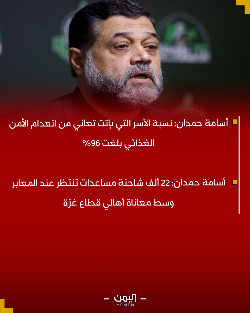 🔴أسامة حمدان: نسبة الأسر التي باتت تعاني من انعدام الأمن الغذائي بلغت 96%

🔴أسامة حمدان: 22 ألف شاحنة مساعدات تنتظر عند المعابر وسط معاناة أهالي قطاع غزة