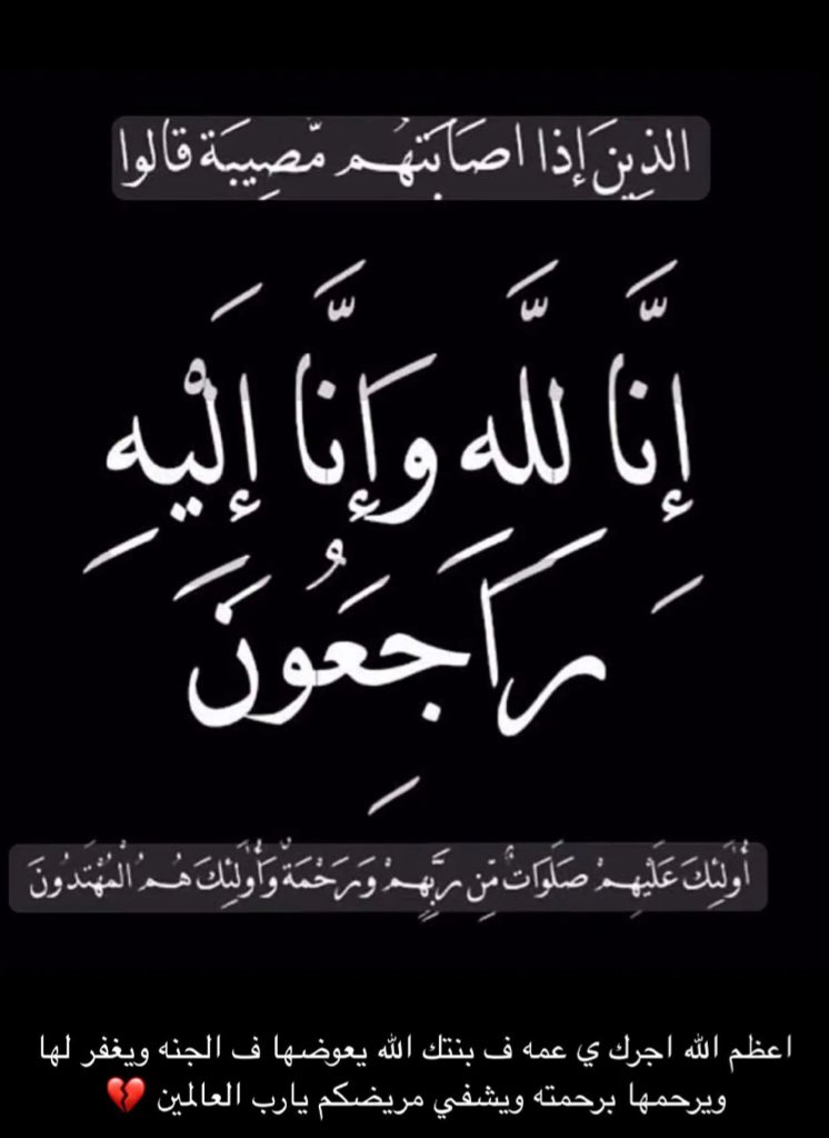لله ما أخذ ولله ما أعطى وكل شي عنده أجل مسمى ولا نقول إلا ما يرضي ربنا إن لله وإنااليه راجعون انتقلت الى رحمة الله تعالى بنت عمتي 
في حادث مروري واصابة اختها بااصابات خطيره وهي حالياً تحت رحمة الله في العناية المركزة اسال الله ان يشفيها ويخليها حق امها وتفرح بعافيتها …