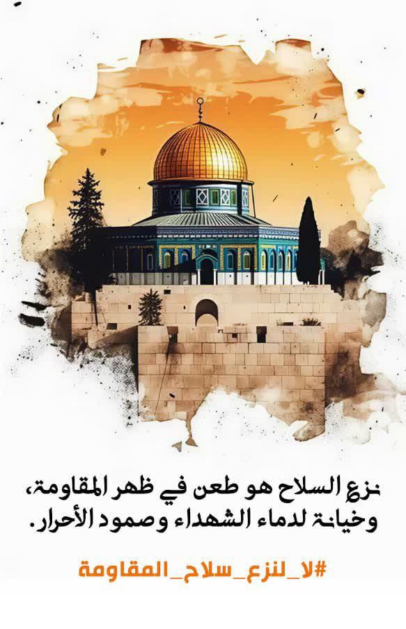 نزع السـ,ـلاح هو طعن في ظهر المقـ,ـاومة.... و خيانة لدماء الش'هداء و صمود الاحرار
#لا_لنزع_سلاح_المقاومة