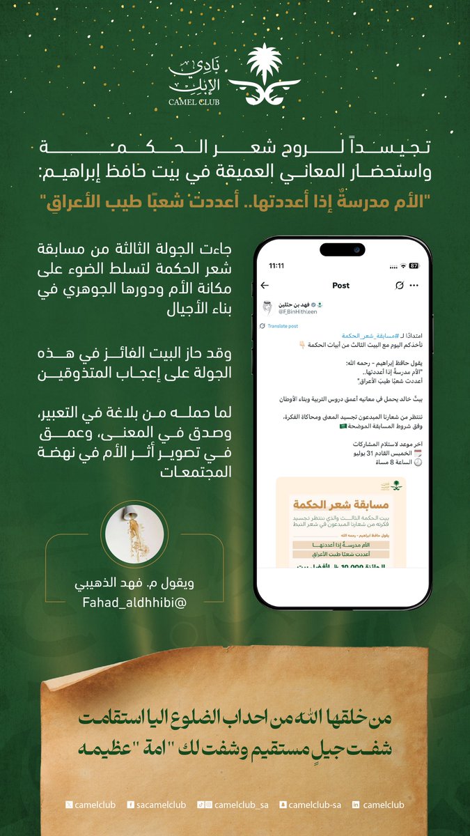 نادي الإبل (@camelclub) on Twitter photo بيتٌ أضاء لحكمة، وحاز على تصويت الذائقة 👏
نبارك لـ م. فهد الذهيبي @fahad_aldhhibi 
فوزه في #مسابقة_شعر_الحكمة
شكرًا لكل من كتب، وشارك، ولامس المعنى 💬
موعدنا معكم يتجدد في جولات قادمة 🏆
#نادي_الإبل بيتٌ أضاء لحكمة، وحاز على تصويت الذائقة 👏
نبارك لـ م. فهد الذهيبي @fahad_aldhhibi 
فوزه في #مسابقة_شعر_الحكمة
شكرًا لكل من كتب، وشارك، ولامس المعنى 💬
موعدنا معكم يتجدد في جولات قادمة 🏆
#نادي_الإبل