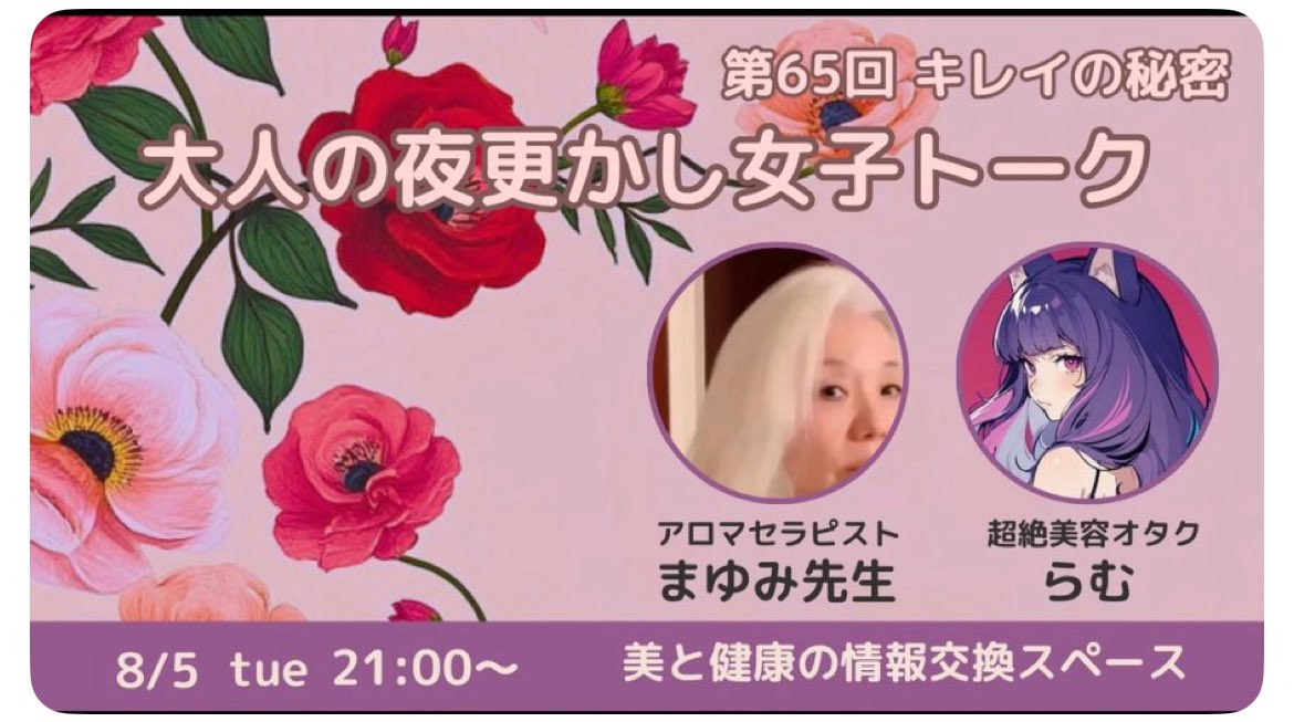 【スペースのお知らせ】
第65回 キレイの秘密 
今夜8月5日（火) 21時～ 
大好きな らむさんと美容と健康情報交換スペース

ホスト：アロマセラピスト まゆみ先生

美容オタクらむさん
<a href="/I_AM_RUM/">らむ</a> 

私は<a href="/peach_pink2019/">まゆみ先生港区アロマセラピスト吉田真弓</a>さんのスペースに参加する予定です。一緒に参加しませんか？