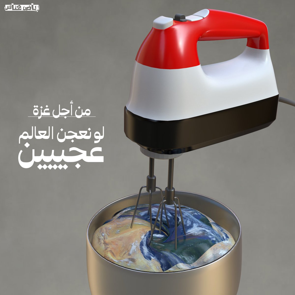 🔹️( بوستر 3D ) :

من أجل غزة 
لو نعجن العالم عجين .