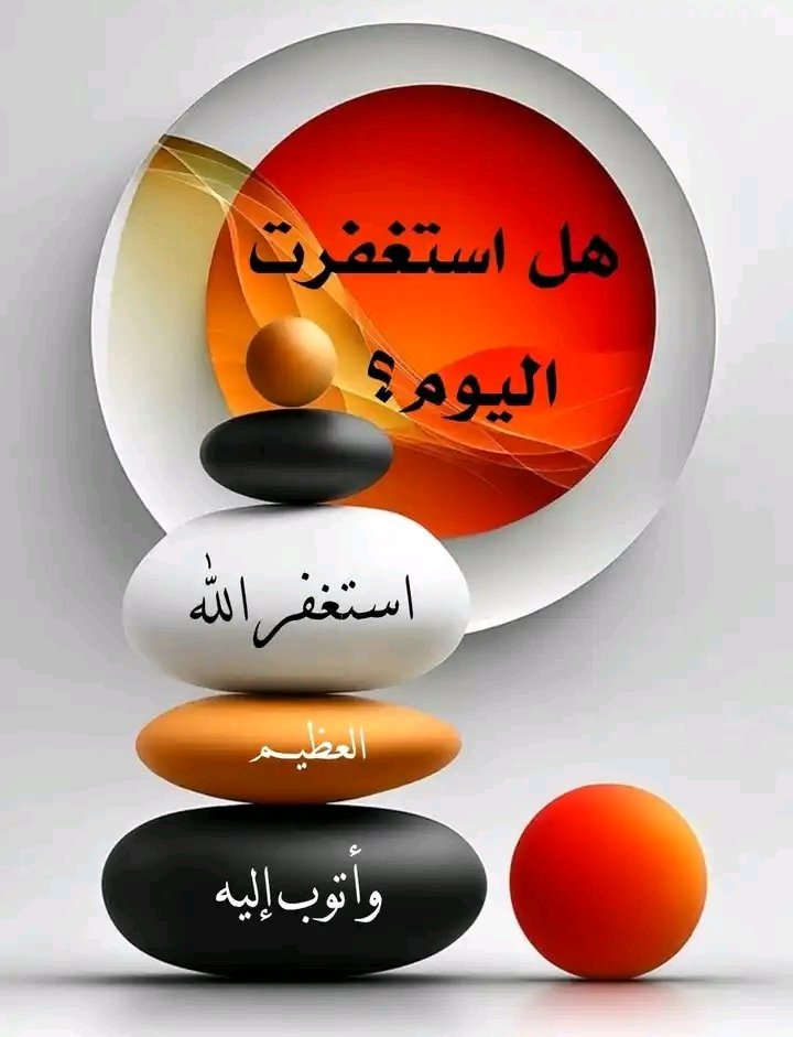استغفر الله العظيم و اتوب اليه عدد خلقه ورضا نفسه وزنه عرشه ومداد كلماته عدد السموات والأرض وما بينهما والسكون والحركات