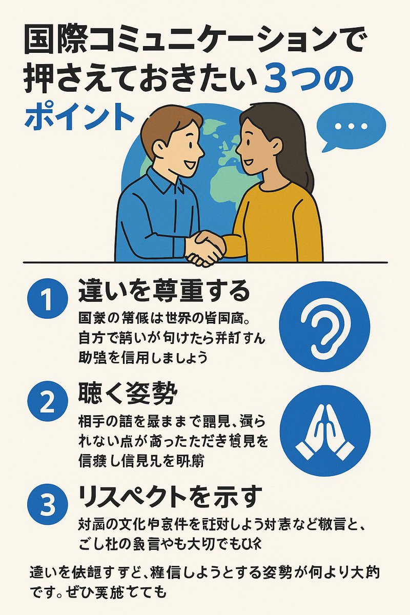 officeblack's tweet photo. 🌍国際コミュニケーションで押さえておきたい3つのポイント:

1. 違いを尊重する - 自国の常識は世界の非常識。自分の当たり前が相手に通じるとは限りません。まず相手の考え方を理解しましょう。

2. 聴く姿勢 - 相手の話を最後まで聞き、分からない点があったら丁寧に質問する。相手を理解しようとする態度が信頼を生みます。

3. リスペクトを示す - 相手の文化や意見を否定せず、ご自身の考え方を持っていることに対し、敬意を表しましょう。小さなリアクションも大切です。

違いを否定せず、理解しようとする姿勢が何より大切です。ぜひ実践してみてください！