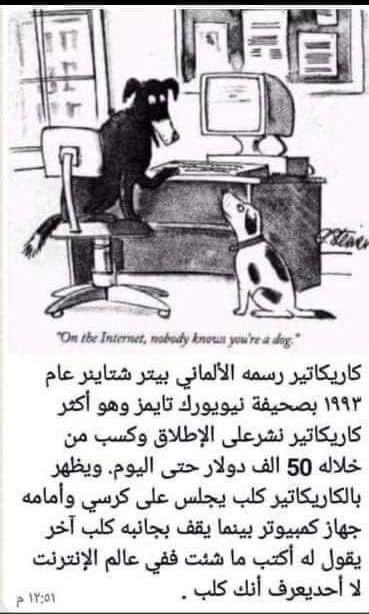 «في عالم الإنترنت اكتب ما شئت فلا أحد يعرف أنك كلب»