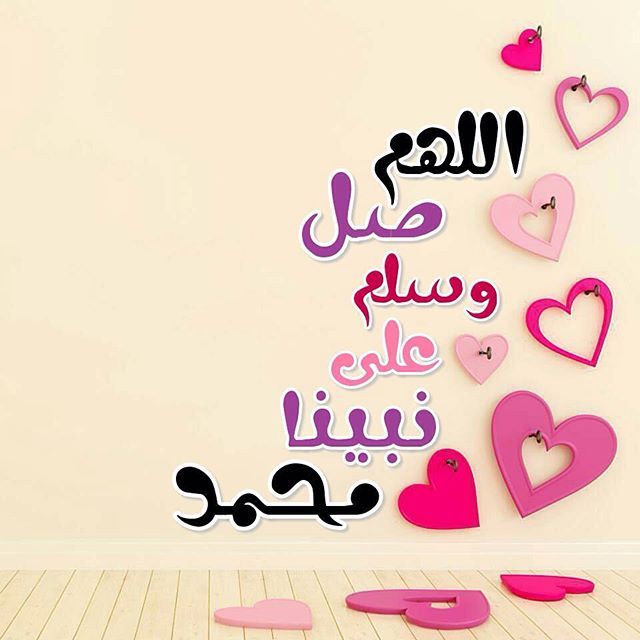 اختم يومك بالصلاة علي النبي ﷺ.  ❤