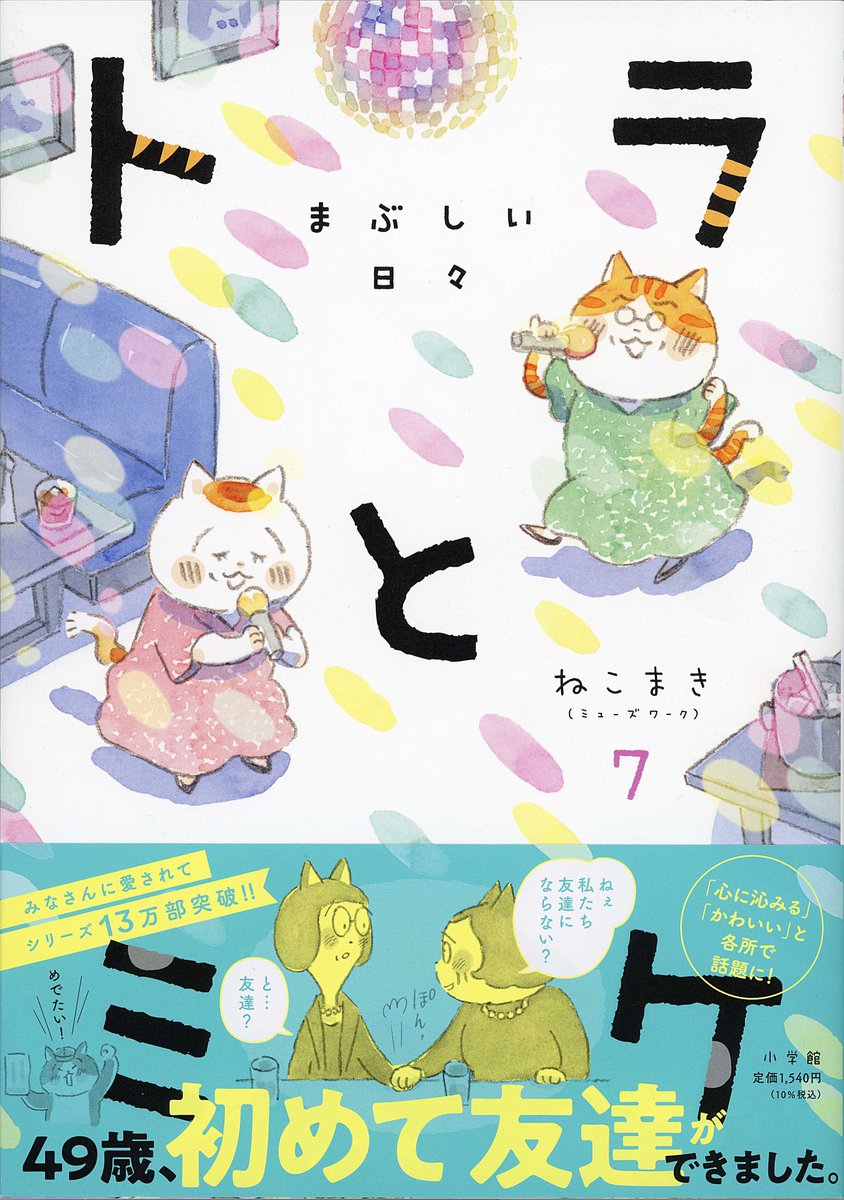 ねこまき倉庫 (@nyanta_mikan) on Twitter photo #トラとミケ 第7巻
今回も装丁は名和田耕平デザイン事務所(<a href="/k_n_d_o/">名和田耕平デザイン事務所</a>)様に手がけていただきました🌻
「トラとミケ」らしさをぎゅっと詰め込んで、物語の世界観をひと目で感じられるような、素敵な装いに仕上げてくださいました。
ぜひお手に取ってご覧いただけたらうれしいです☺️ #トラとミケ 第7巻
今回も装丁は名和田耕平デザイン事務所(<a href="/k_n_d_o/">名和田耕平デザイン事務所</a>)様に手がけていただきました🌻
「トラとミケ」らしさをぎゅっと詰め込んで、物語の世界観をひと目で感じられるような、素敵な装いに仕上げてくださいました。
ぜひお手に取ってご覧いただけたらうれしいです☺️
