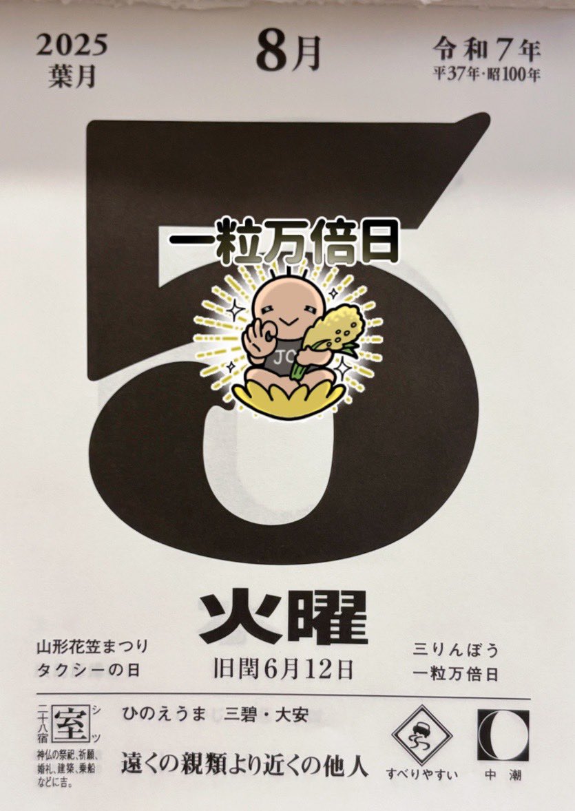 今日は一粒万倍日だ！
ほんと恵みの雨になって欲しいね🥹