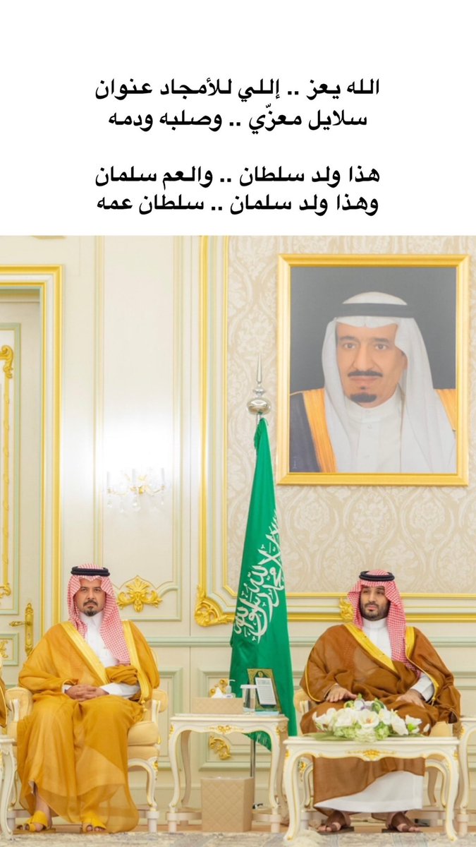 الله يعز .. إللي للأمجاد عنوان
سلايل معزّي .. وصلبه ودمه
-
هذا ولد سلطان .. والعم سلمان
وهذا ولد سلمان .. سلطان عمه

#آل_سعود 🇸🇦🤍
#ولي_العهد #محمد_بن_سلمان 
#سلمان_بن_سلطان #المدينة_المنورة